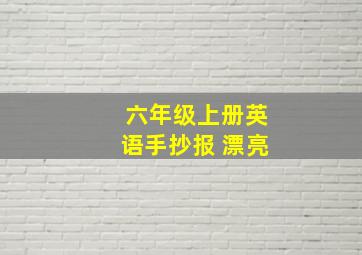 六年级上册英语手抄报 漂亮